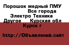 Порошок медный ПМУ 99, 9999 - Все города Электро-Техника » Другое   . Курская обл.,Курск г.